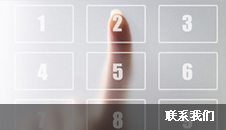 联系我们